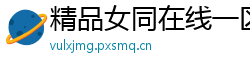 精品女同在线一区二区